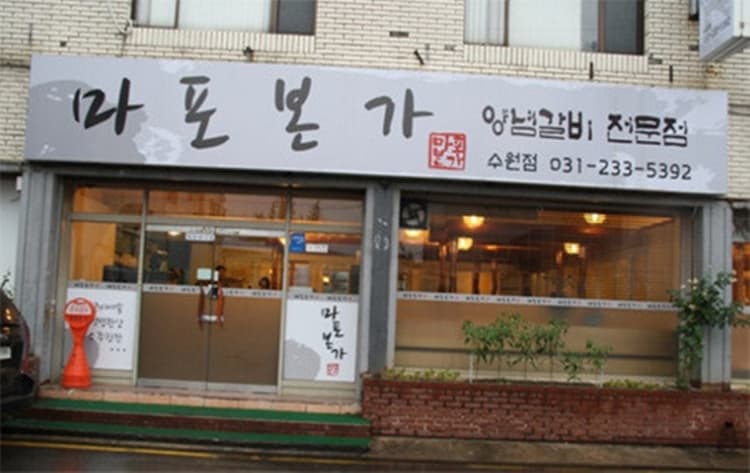 마포본가
