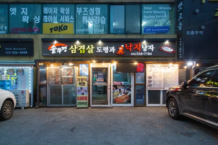 솥뚜껑삼겹도령과 낙지낭자