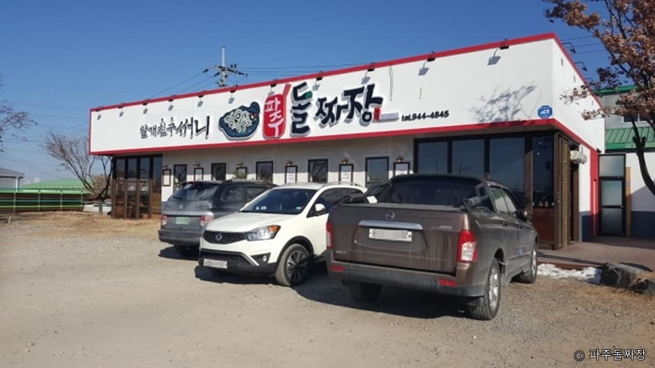 파주돌짜장