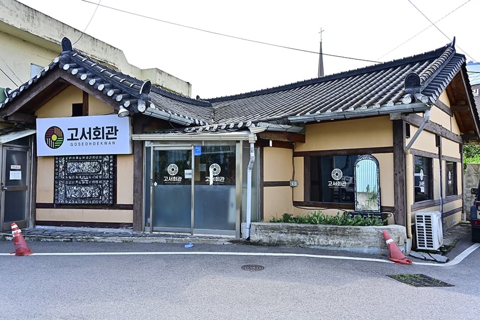 고서회관