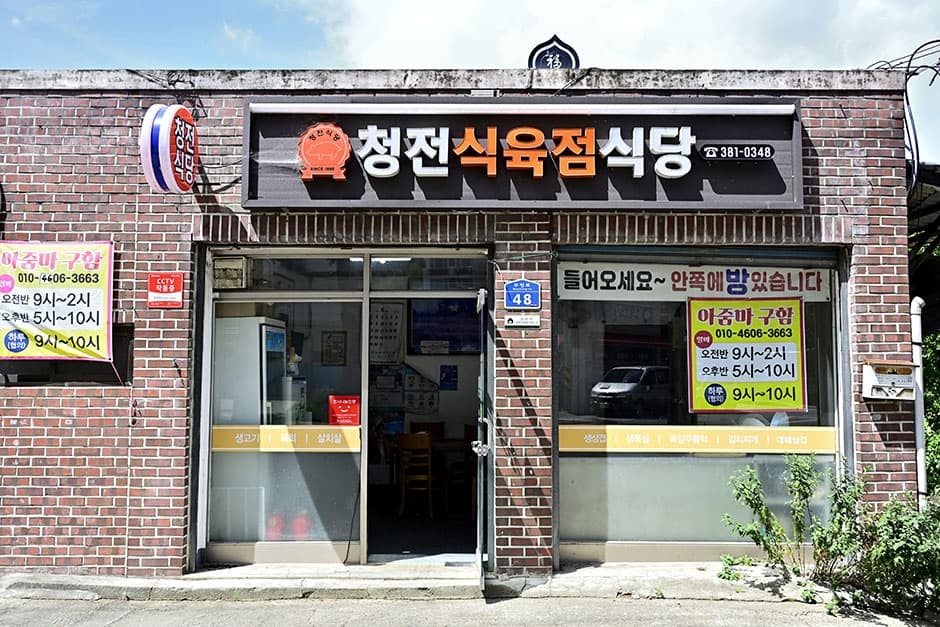 청전식육점식당