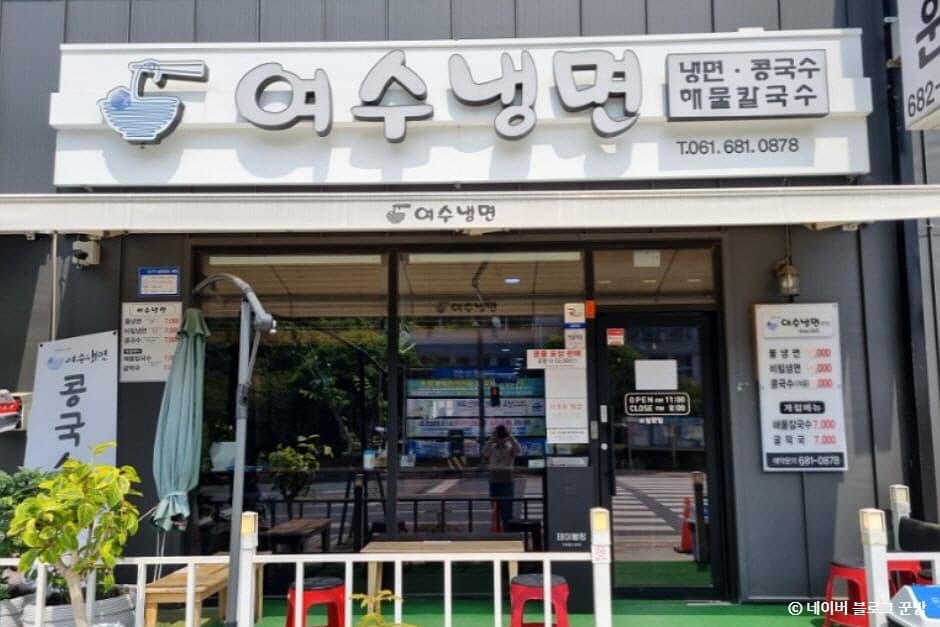 여수냉면