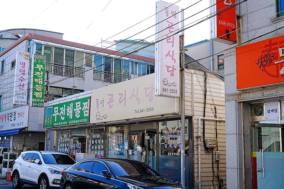 통영곤리식당