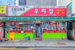 우리집떡볶이