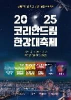코리안드림 한강대축제