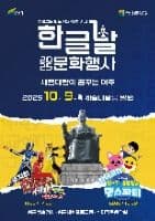 2025 한글날 문화행사