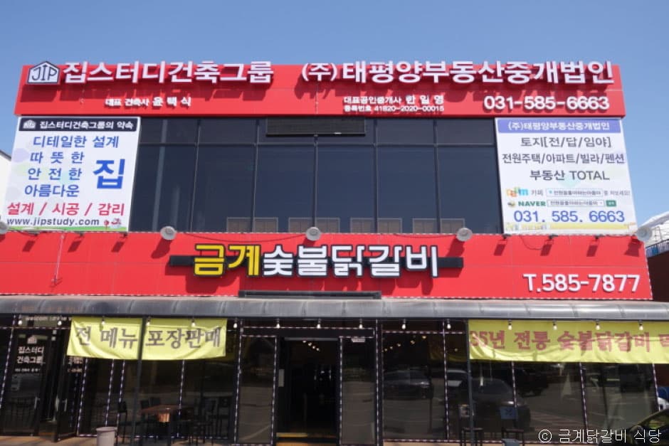 금계닭갈비