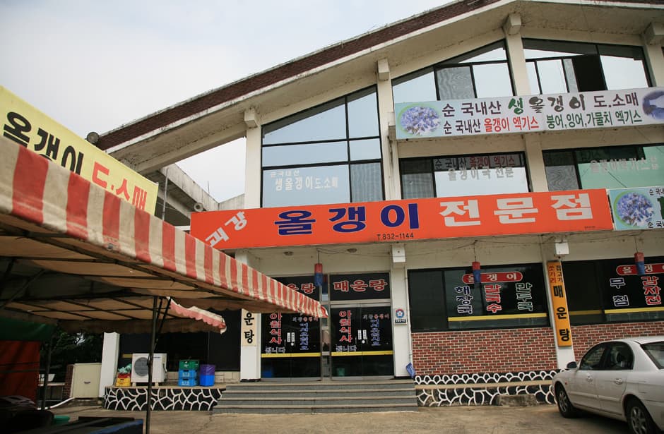 괴강올갱이전문점