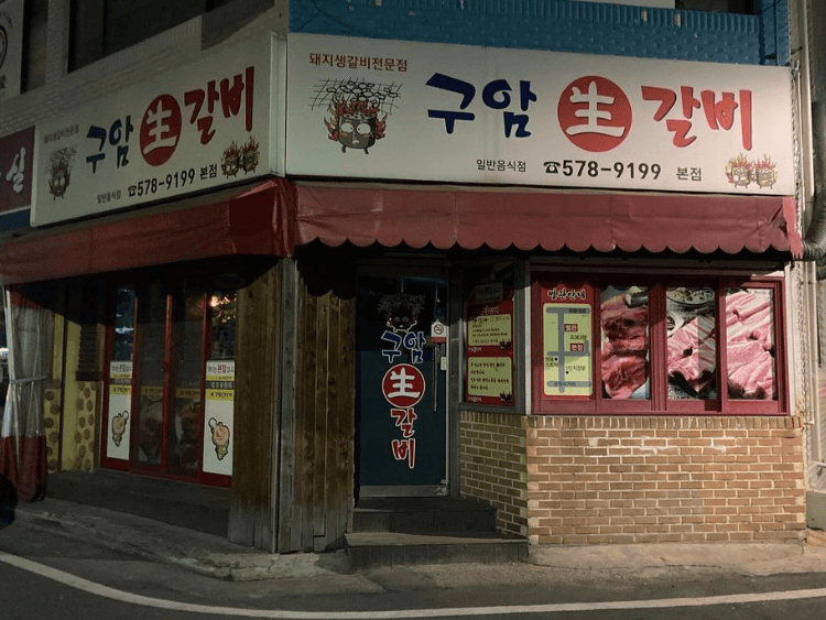 구암생갈비