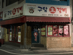 구암생갈비