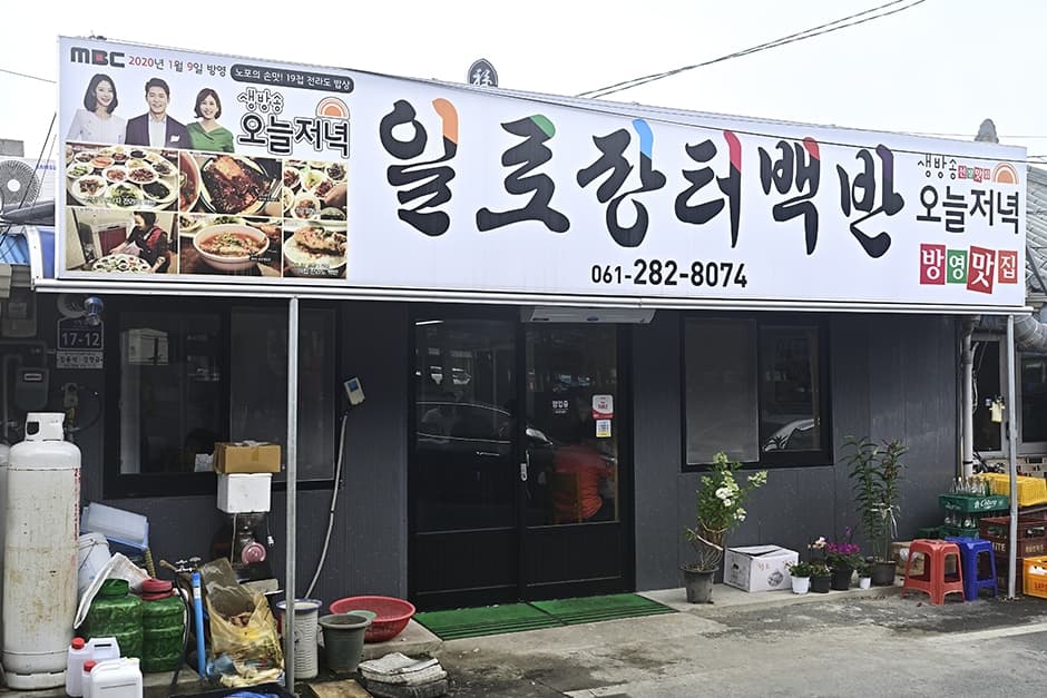 일로장터백반