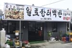 일로장터백반