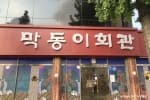 막동이회관