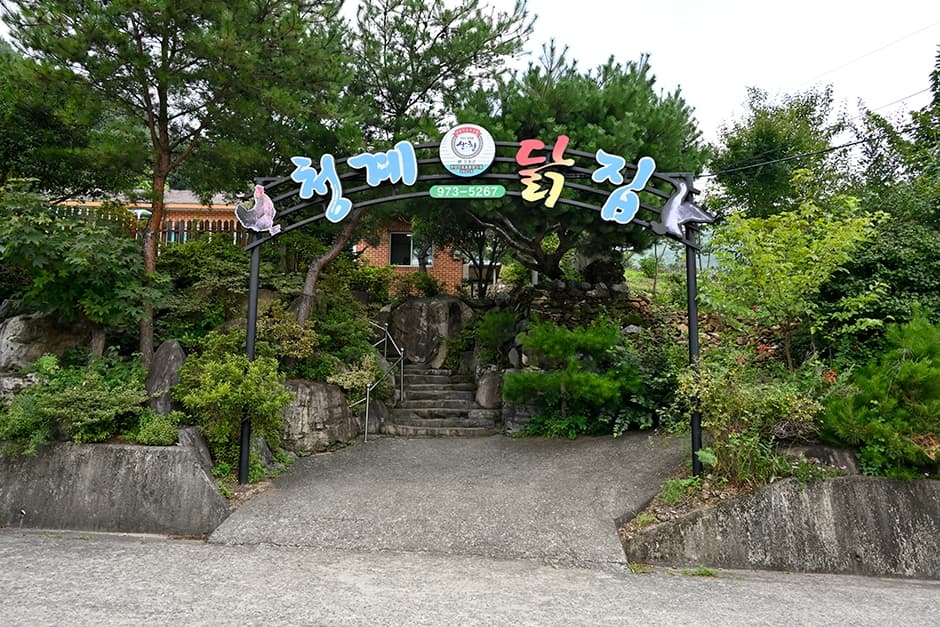 청계닭집
