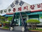 선유원