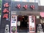 복성각