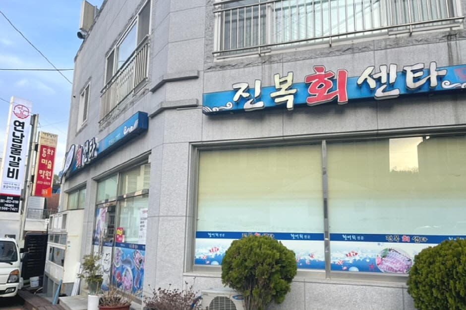 진복회센타
