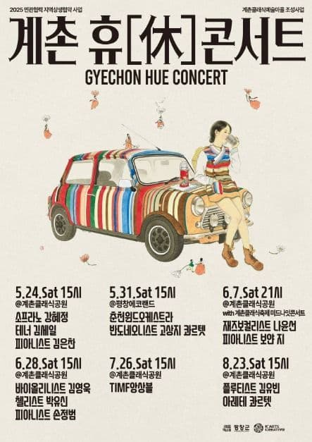 계촌 휴休콘서트