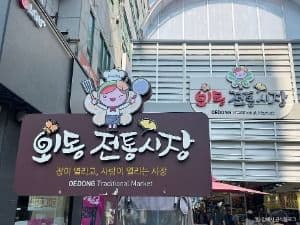 외동전통시장