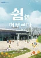 국립농업박물관 문화제 '쉼(休), 머무르다'