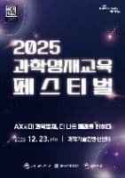 2025 과학영재교육 페스티벌
