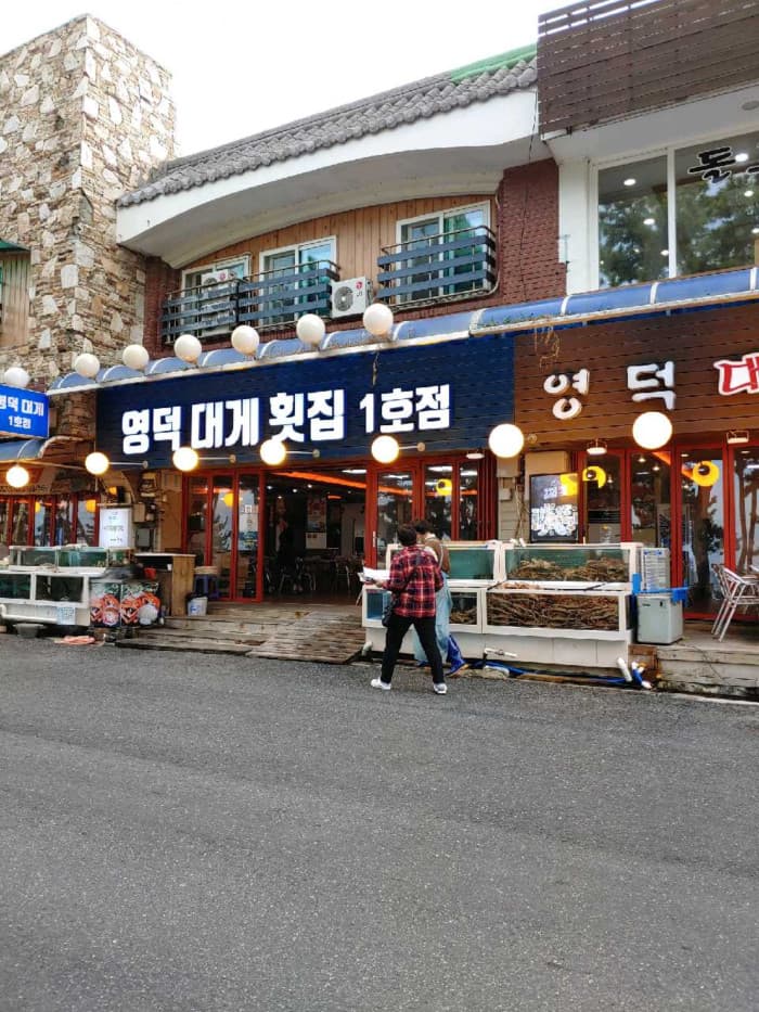 영덕대게횟집