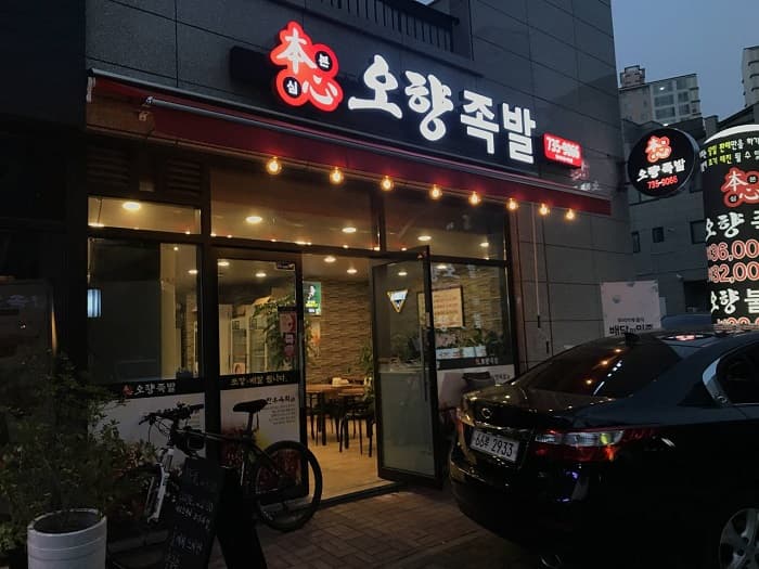 본심오향족발