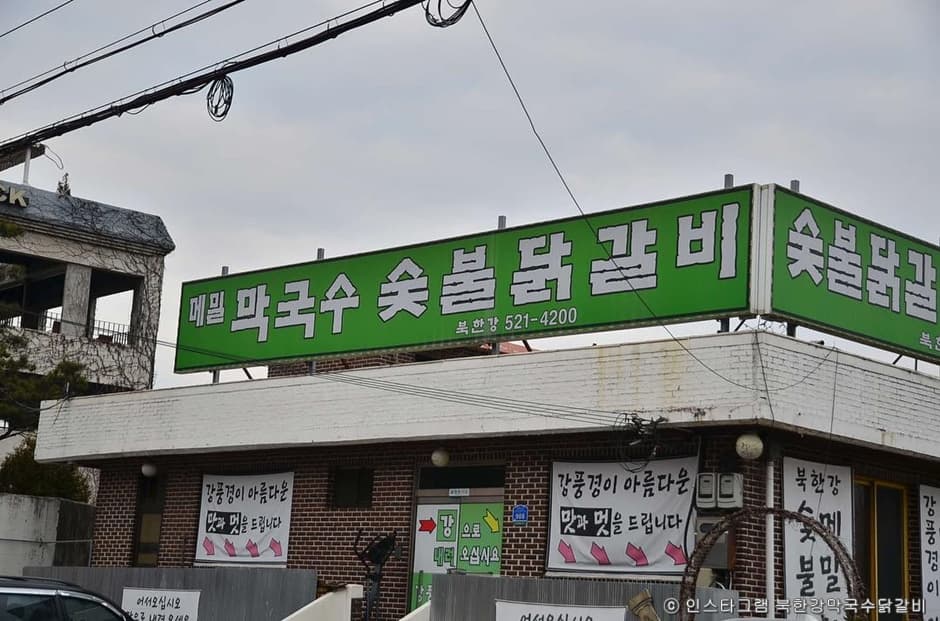 북한강막국수닭갈비