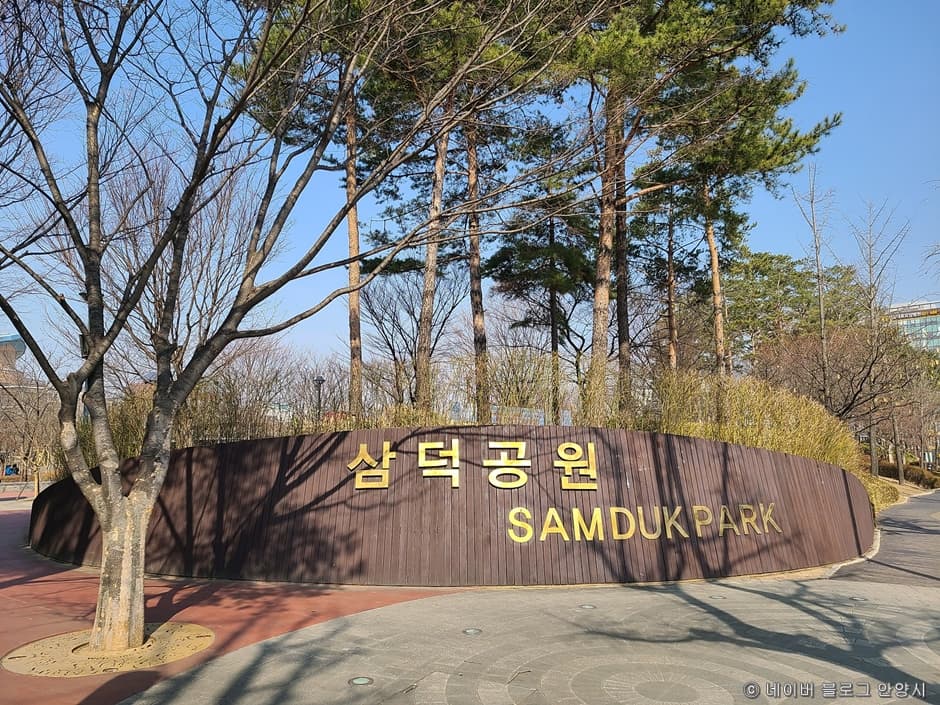 삼덕공원
