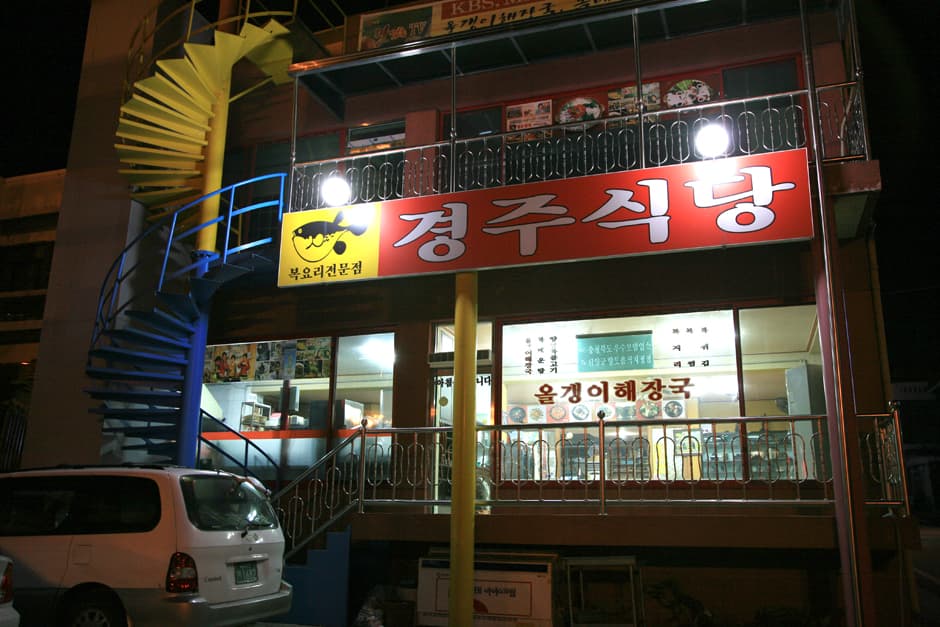 경주식당