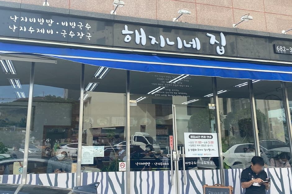 해지니네집