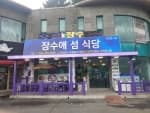 장수애섬식당