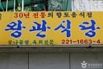 왕관식당