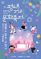 Pyeongtaek Street Culture Festival (평택거리문화축제)