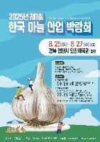 2025년 제1회 한국 마늘 산업 박람회