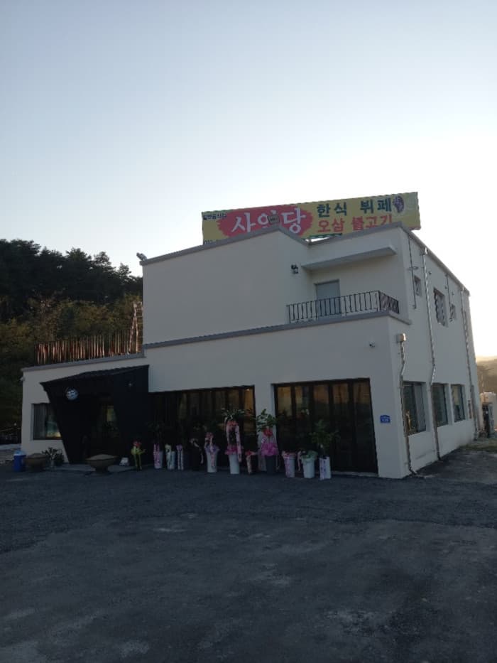 사임당한식뷔페