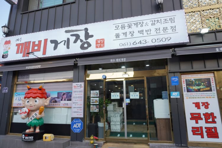 깨비게장