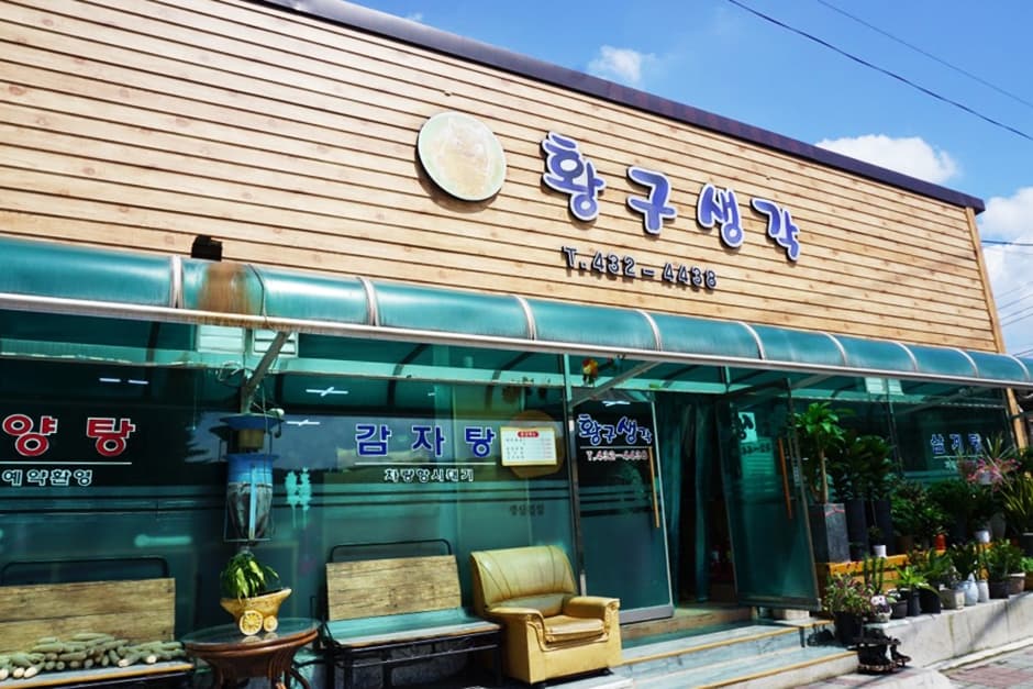 황구생각
