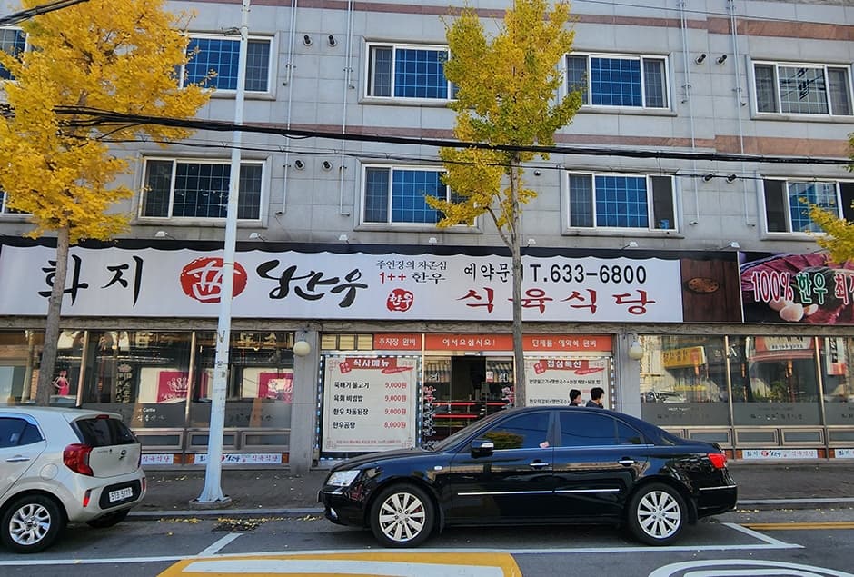 화지한우식육식당