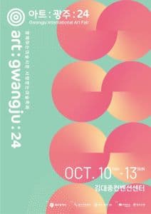 광주국제미술전람회 〈아트광주24〉