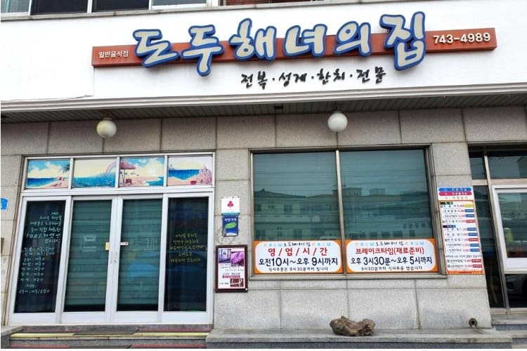 도두해녀의집