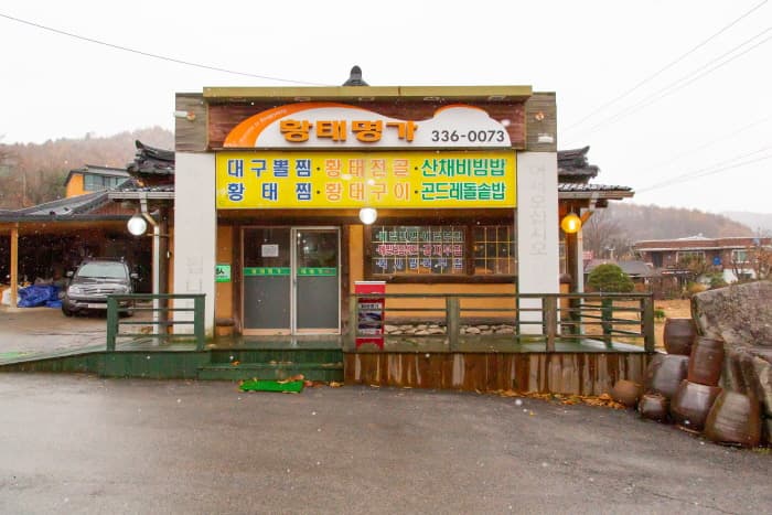 황태명가