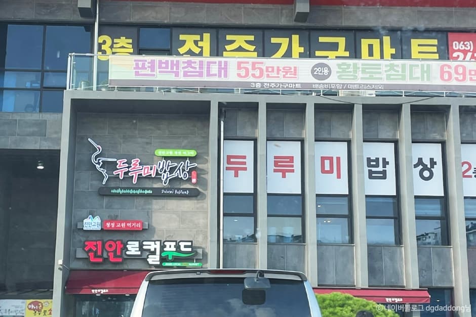 두루미밥상
