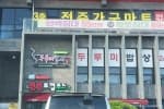 두루미밥상