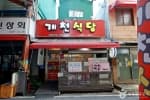 개천식당