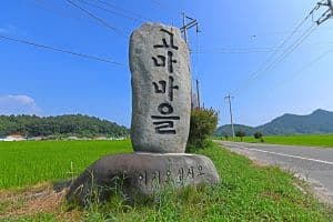 고마리마을