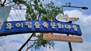 우이령 숲속문화마을(구 우이동 먹거리마을)