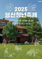 Yongsan Youth Festival (용산청년축제)