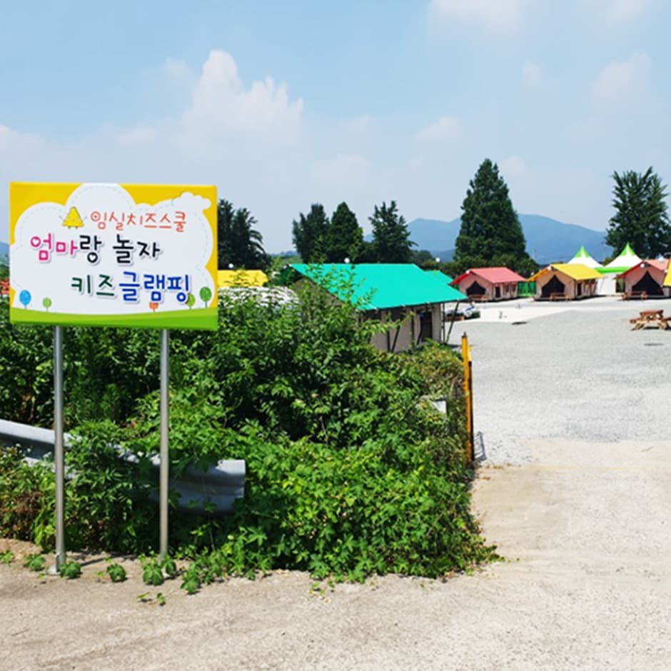 밀양엄마랑놀자키즈글램핑
