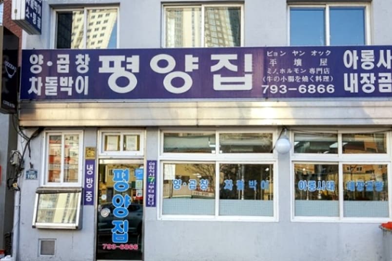 평양집
